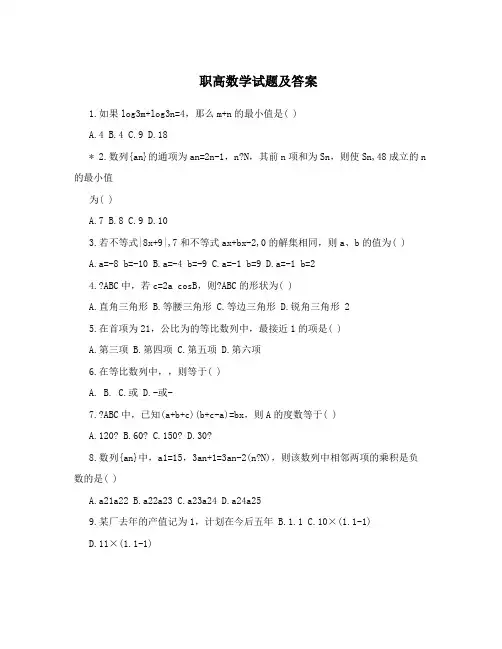 最新职高数学试题及答案优秀名师资料