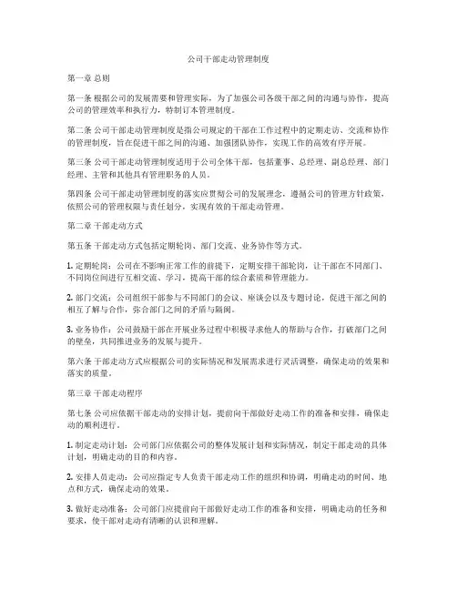 公司干部走动管理制度