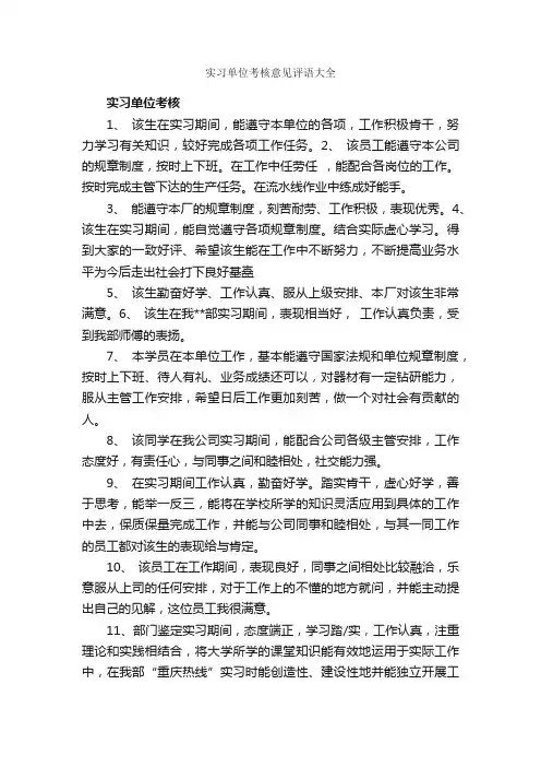 实习单位考核意见评语大全_实习单位意见_