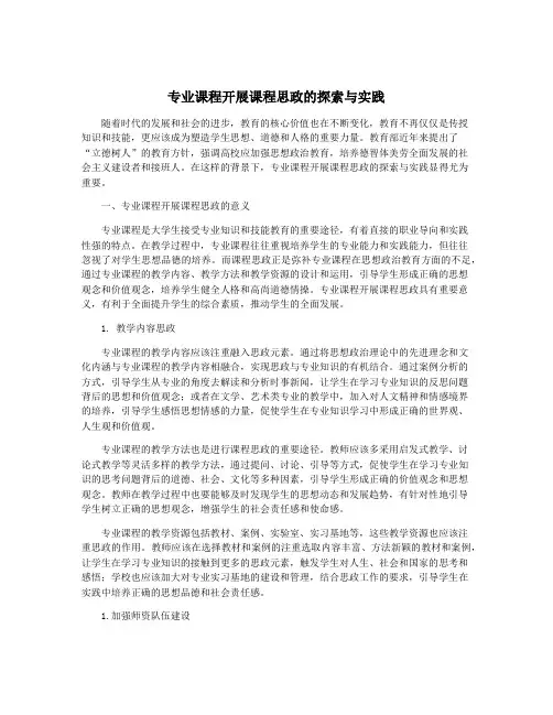 专业课程开展课程思政的探索与实践