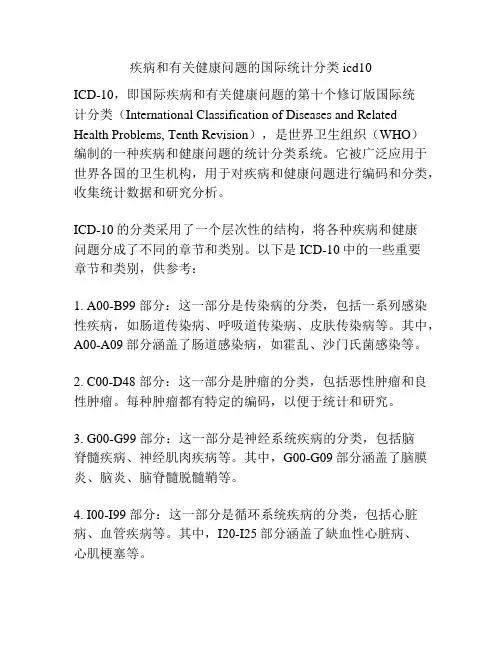 疾病和有关健康问题的国际统计分类icd10