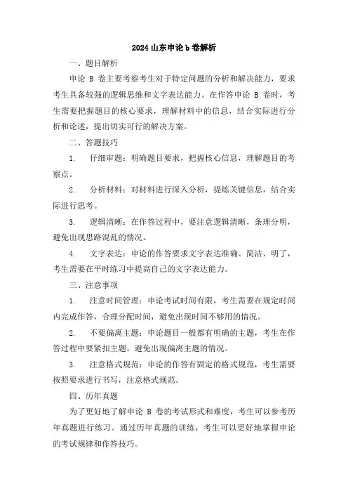 2024山东申论b卷解析