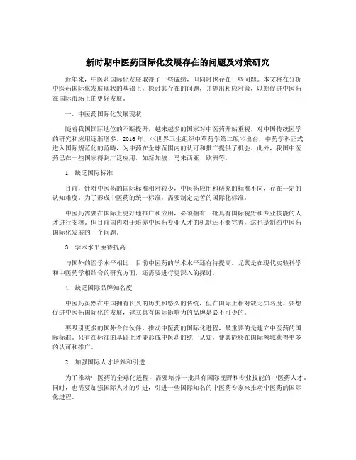 新时期中医药国际化发展存在的问题及对策研究