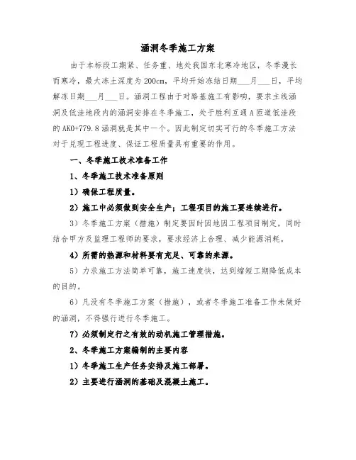 涵洞冬季施工方案(三篇)