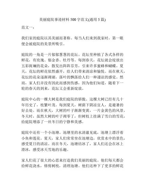 美丽庭院事迹材料500字范文(通用5篇)