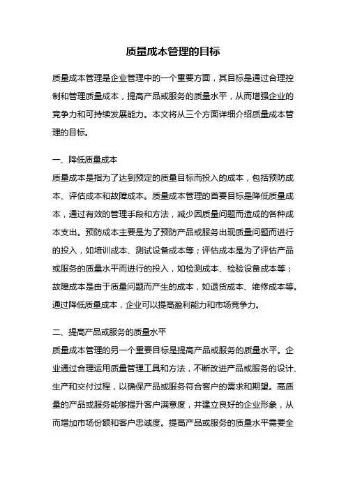 质量成本管理的目标