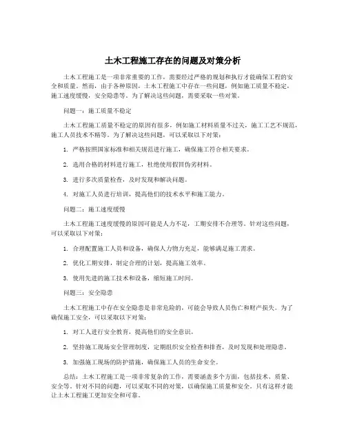 土木工程施工存在的问题及对策分析