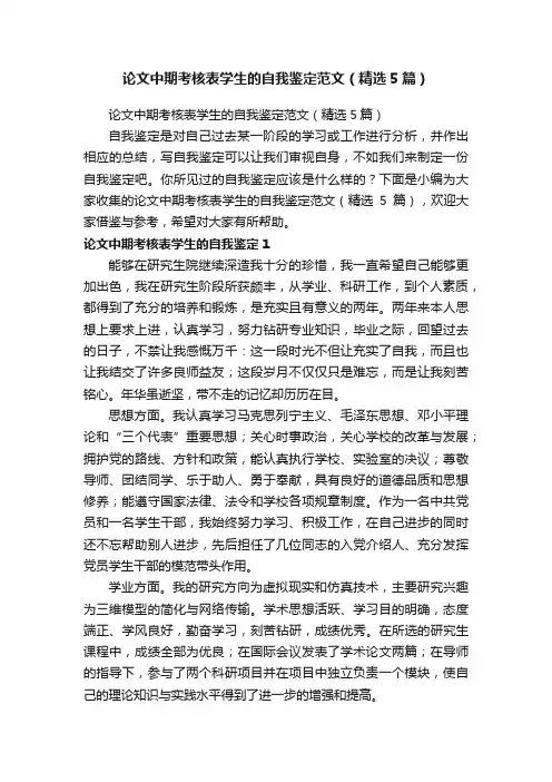 论文中期考核表学生的自我鉴定范文（精选5篇）