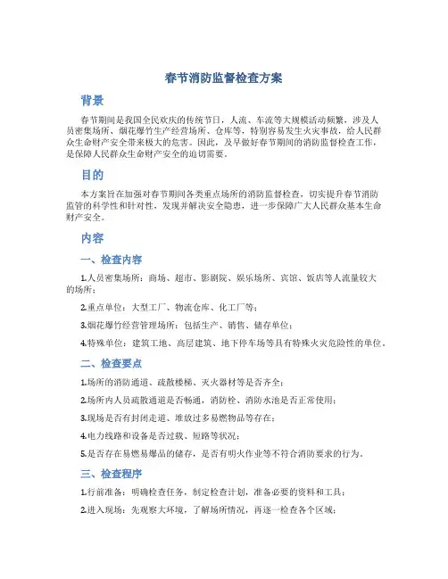 春节消防监督检查方案