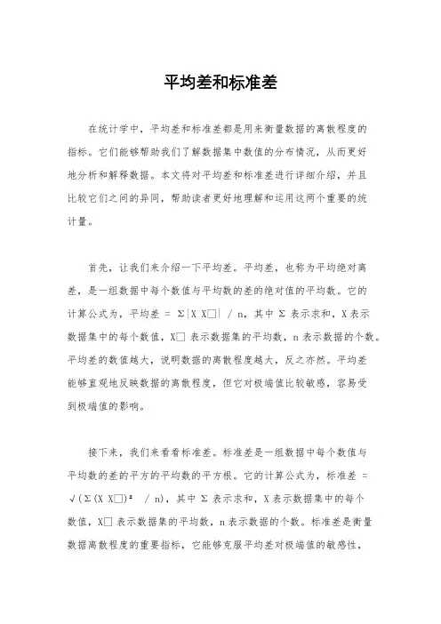 平均差和标准差