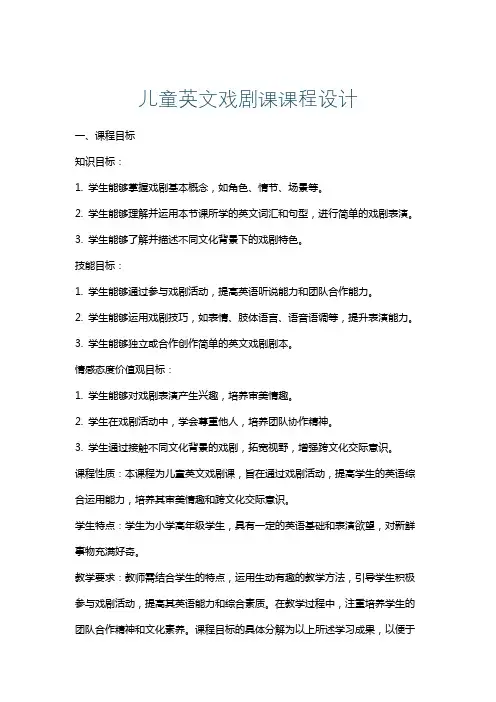 儿童英文戏剧课课程设计