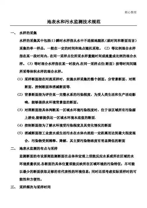 地表水和污水监测技术规范