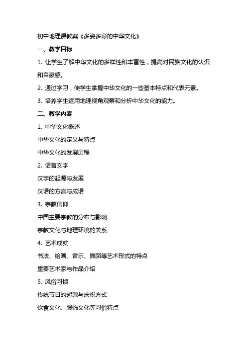 初中地理课教案《多姿多彩的中华文化》