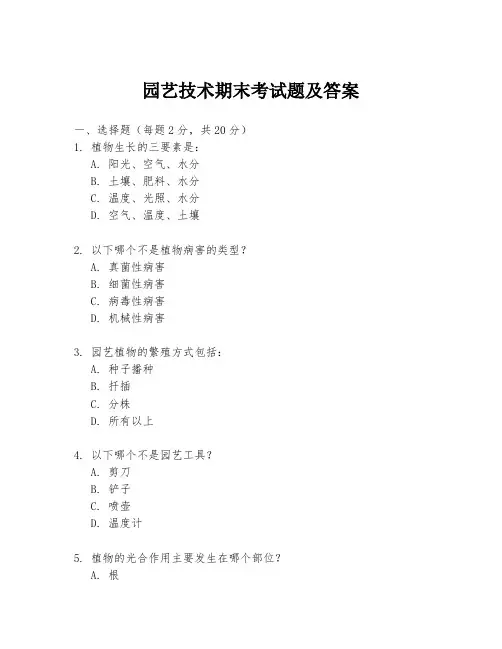 园艺技术期末考试题及答案