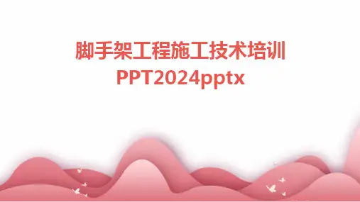 脚手架工程施工技术培训PPT2024pptx