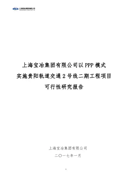 贵阳地铁PPP项目可行性研究报告