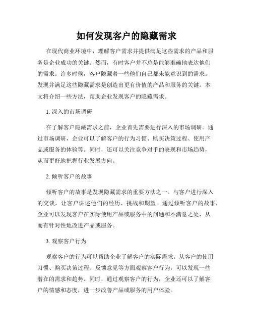如何发现客户的隐藏需求