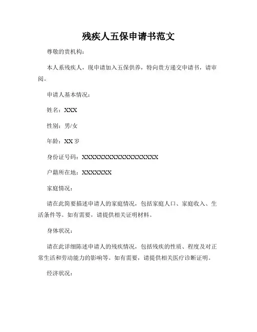 残疾人五保申请书范文