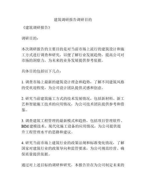建筑调研报告调研目的