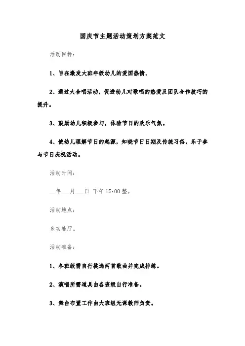 国庆节主题活动策划方案范文（四篇）