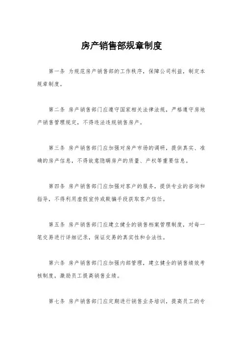房产销售部规章制度