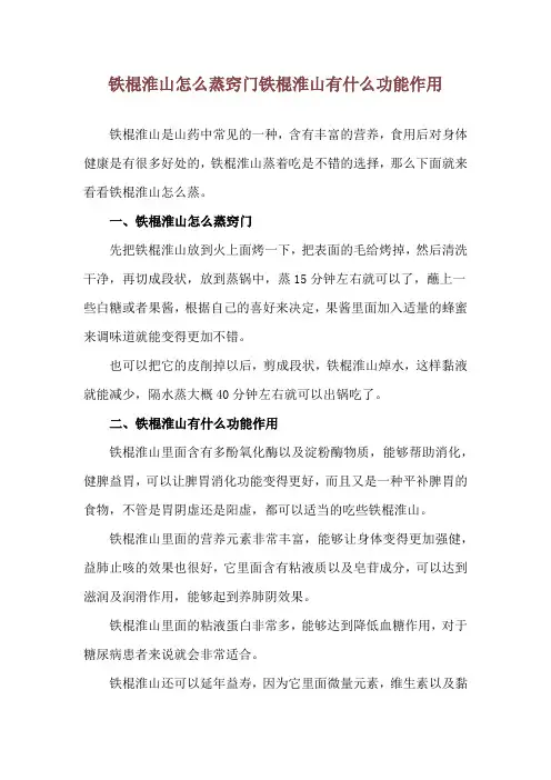铁棍淮山怎么蒸窍门 铁棍淮山有什么功能作用
