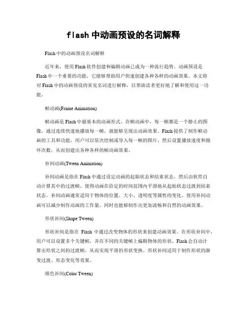 flash中动画预设的名词解释