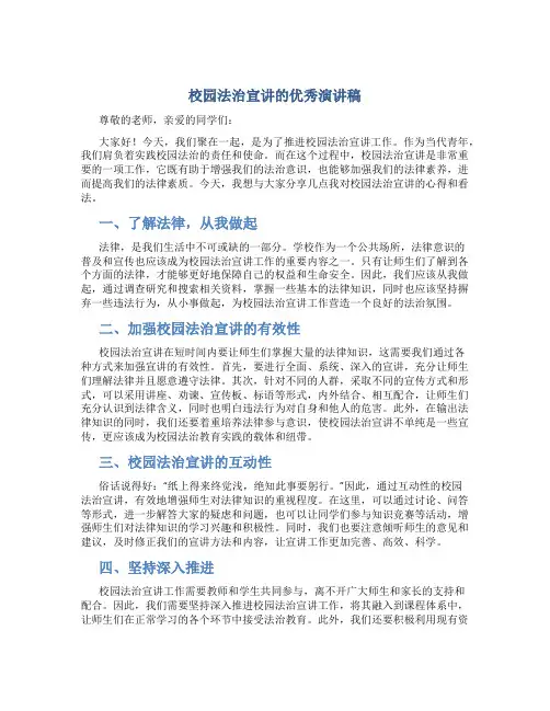 校园法治宣讲的优秀演讲稿