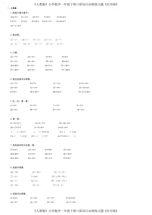 (人教版)小学数学一年级下册口算每日必刷练习题(打印版) (714)