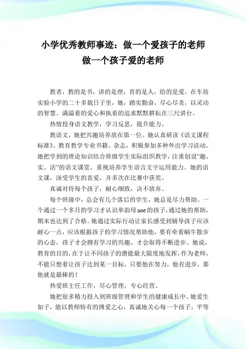 小学优秀教师事迹：做一个爱孩子的老师 做一个孩子爱的老师.doc