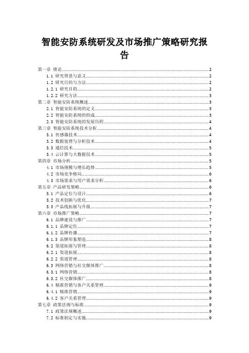 智能安防系统研发及市场推广策略研究报告