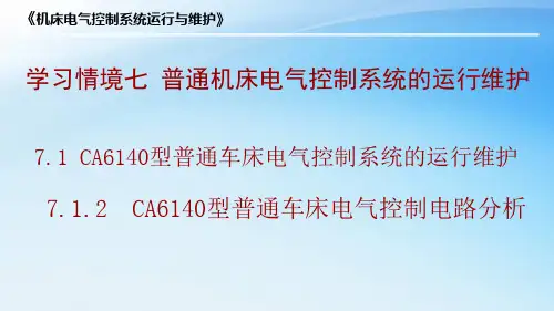 CA6140型普通车床电气控制电路分析