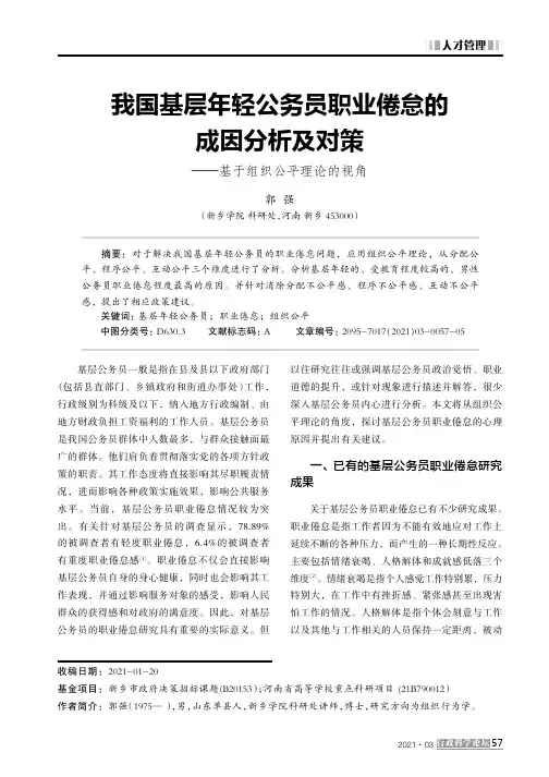 我国基层年轻公务员职业倦怠的成因分析及对策——基于组织公平理论的视角