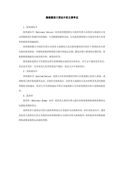 集装箱进口货运中的主要单证段满珍书