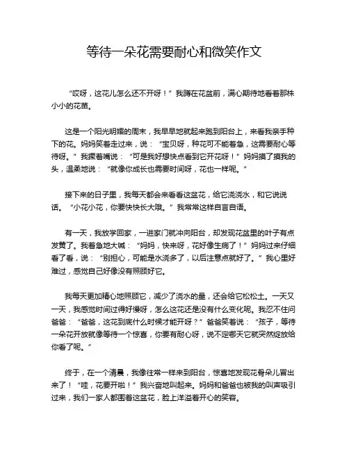 等待一朵花需要耐心和微笑作文