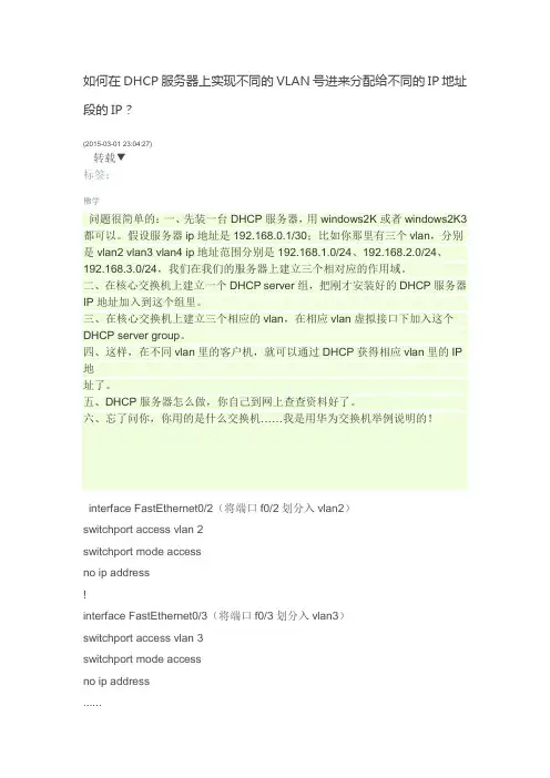如何在DHCP服务器上实现不同的VLAN号进来分配给不同的IP地址段的IP