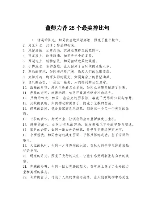 董卿力荐25个最美排比句