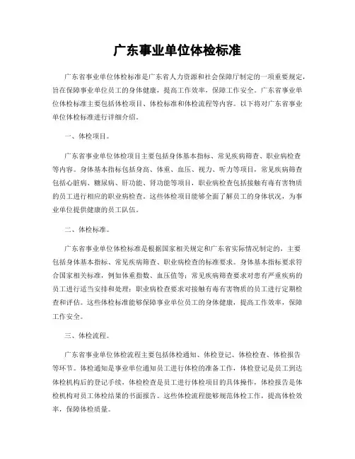 广东事业单位体检标准