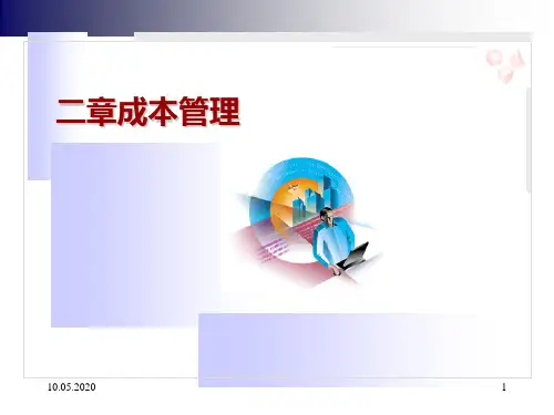 成本管理培训课件(PPT 54张)