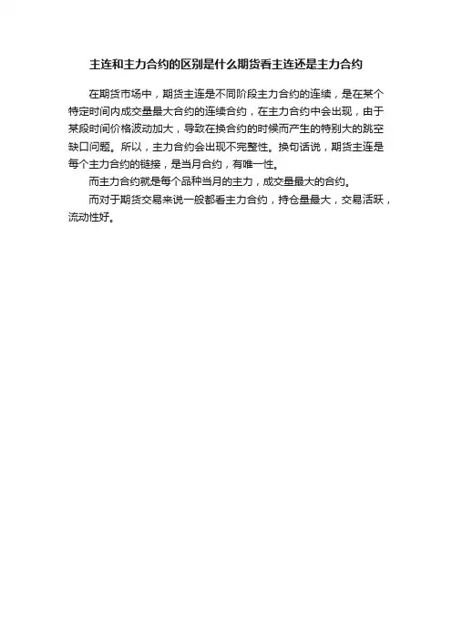 主连和主力合约的区别是什么期货看主连还是主力合约