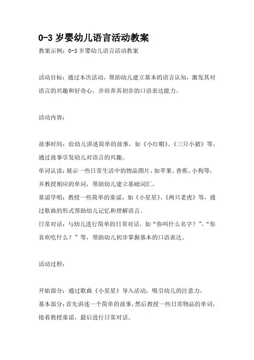 0-3岁婴幼儿语言活动教案