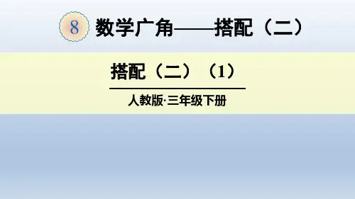 三年级下册数学广角搭配人教版4
