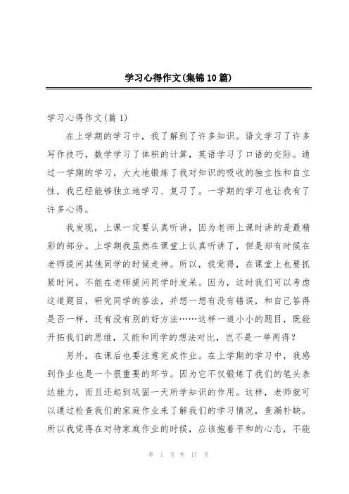 学习心得作文(集锦10篇)