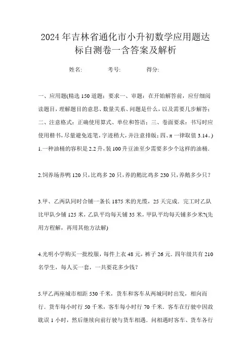 2024年吉林省通化市小升初数学应用题达标自测卷二含答案及解析