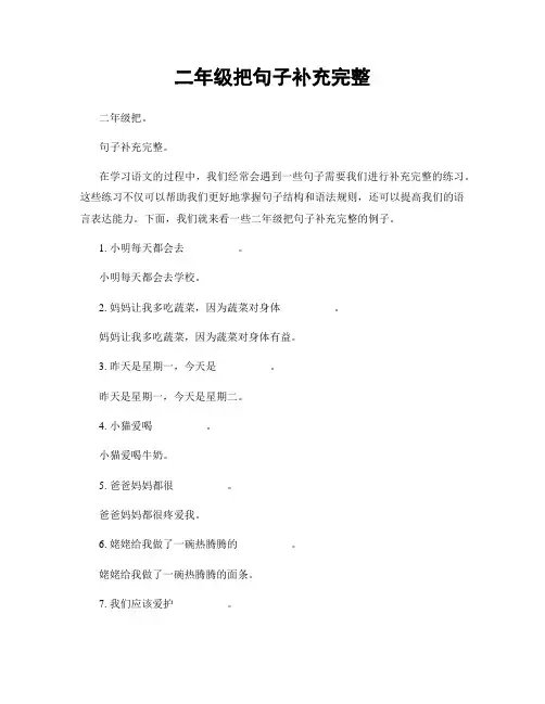 二年级把句子补充完整