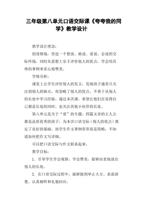 三年级第八单元口语交际课《夸夸我的同学》教学设计