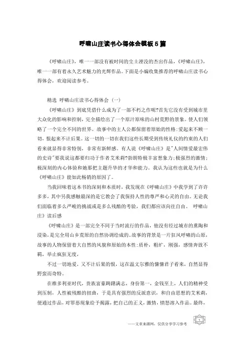 呼啸山庄读书心得体会模板5篇
