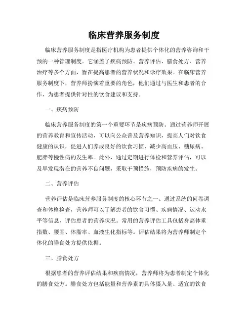 临床营养服务制度