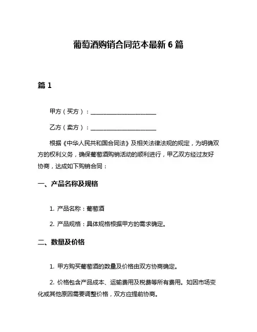 葡萄酒购销合同范本最新6篇