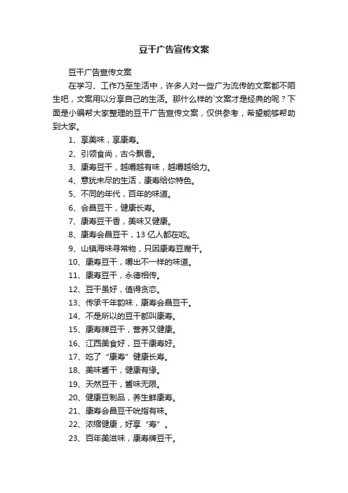 豆干广告宣传文案